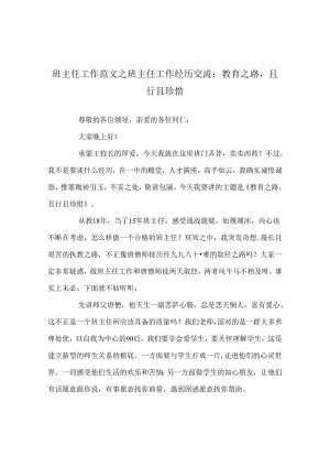 班主任工作范文班主任工作经验交流：教育路且行且珍惜.docx