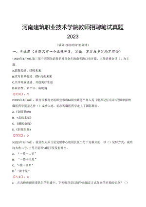河南建筑职业技术学院教师招聘笔试真题2023.docx