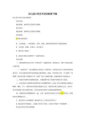 幼儿园小班艺术活动教案15篇.docx