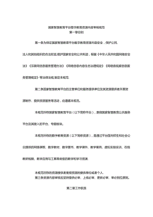 智慧教育平台数字教育资源内容审核规范.docx