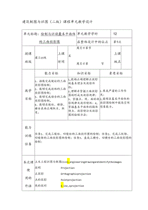 建筑制图与识图教学教案.docx