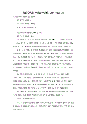 我的心儿怦怦跳四年级作文素材精选7篇.docx