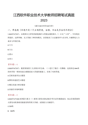 江西软件职业技术大学教师招聘笔试真题2023.docx
