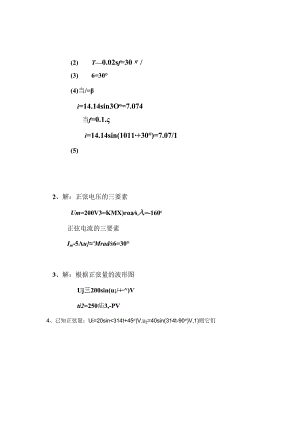 电工电子技术基础 第2版 答案 第二章正弦交流电路答案.docx