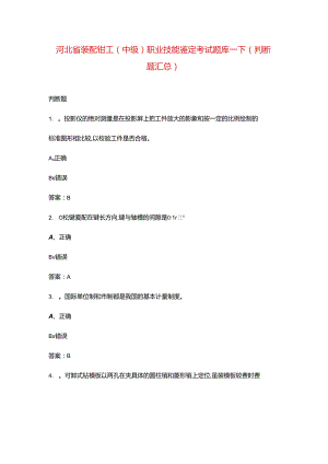 河北省装配钳工（中级）职业技能鉴定考试题库-下（判断题汇总）.docx