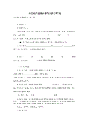 生前房产遗嘱自书范文推荐12篇.docx