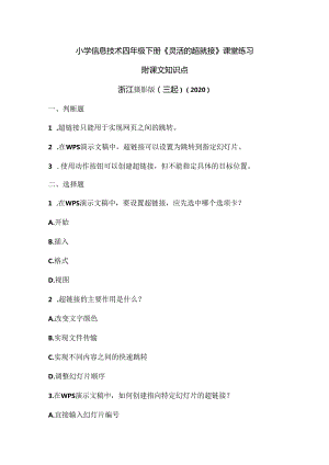 浙江摄影版（三起）（2020）信息技术四年级下册《灵活的超链接》课堂练习附课文知识点.docx