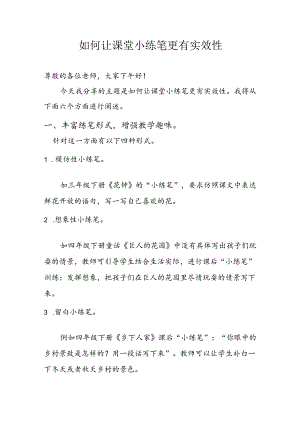 如何让课堂小练笔更有实效性.docx