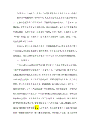 智慧学习准确定位勇于担当--团队凝聚力与管理能力培训心得体会.docx