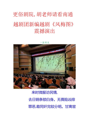 更俗剧院胡老师请看南通越剧团新编越剧《风梅图》震撼演出.docx