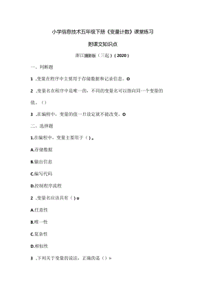 浙江摄影版（三起）(2020)信息技术五年级下册《变量计数》课堂练习附课文知识点.docx