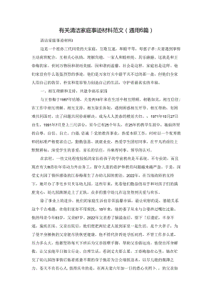 有关清洁家庭事迹材料范文（通用6篇）.docx