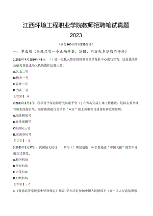江西环境工程职业学院教师招聘笔试真题2023.docx