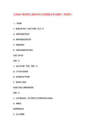 江西省中医经典之温病学知识竞赛理论考试题库（附答案）.docx