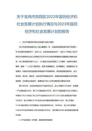 宝鸡市凤翔区2022年国民经济和社会发展计划执行情况与2023年国民经济和社会发展计划的报告.docx