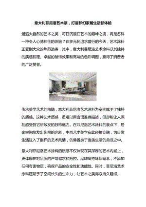意大利菲尼洛艺术漆打造梦幻家居生活新体验.docx