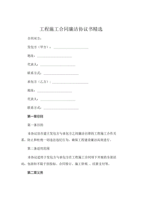 工程施工合同廉洁协议书精选 .docx