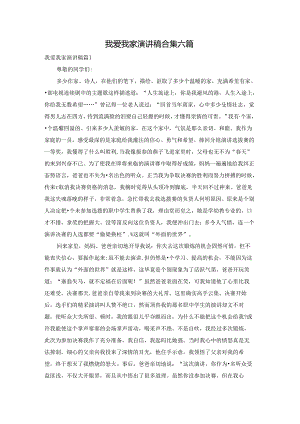 我爱我家演讲稿合集六篇.docx