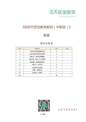 新时代劳动教育教程（中职版）教学教案.docx