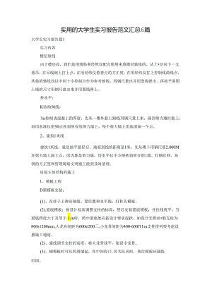 实用的大学生实习报告范文汇总6篇.docx