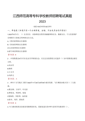 江西师范高等专科学校教师招聘笔试真题2023.docx