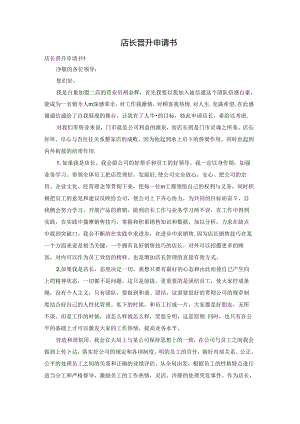 店长晋升申请书.docx