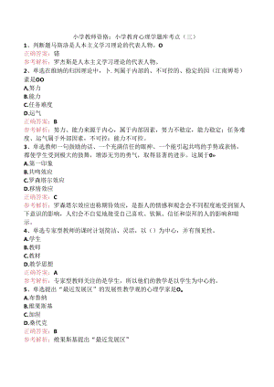小学教师资格：小学教育心理学题库考点（三）.docx