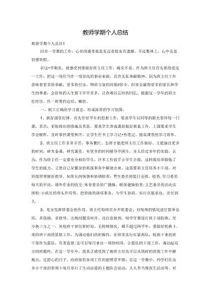 教师学期个人总结.docx