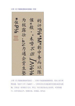 王铎55岁行书《题跋董源画卷2幅》 赏析.docx