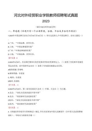 河北对外经贸职业学院教师招聘笔试真题2023.docx