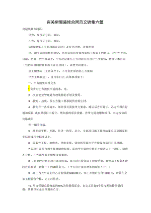 有关房屋装修合同范文锦集六篇.docx