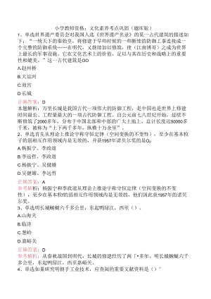 小学教师资格：文化素养考点巩固（题库版）.docx