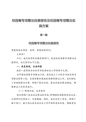 校园餐专项整治自查报告及校园餐专项整治实施方案.docx