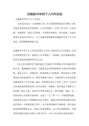 总裁秘书年终个人工作总结.docx