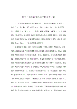 班主任工作范文班主任工作计划_1.docx