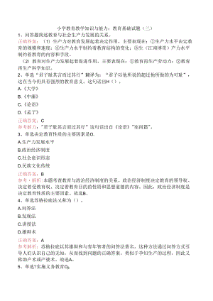 小学教育教学知识与能力：教育基础试题（三）.docx