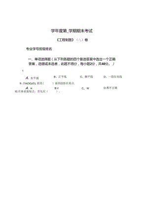 工程制图 A卷试卷+（答案）.docx