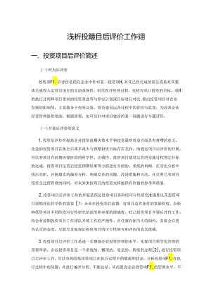 浅析投资项目后评价工作实操.docx