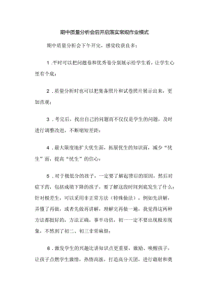 期中质量分析会后开启落实常规作业模式.docx