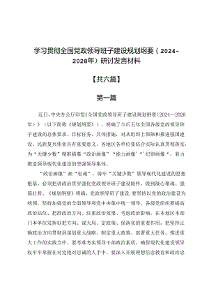 学习贯彻全国党政领导班子建设规划纲要（2024—2028年）研讨发言材料6篇.docx