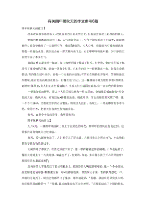 有关四年级秋天的作文参考6篇.docx