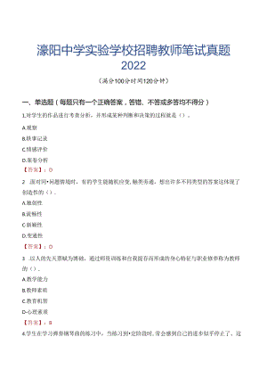 濛阳中学实验学校招聘教师笔试真题2022.docx