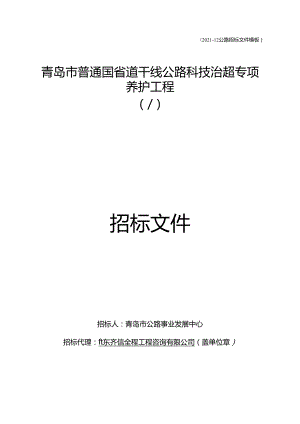 智慧交通-青岛市普通国省道干线公路科技治超专项养护工程.docx