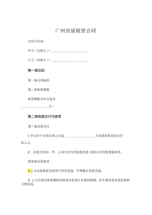 广州房屋租赁合同 .docx