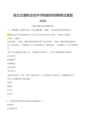湖北交通职业技术学院教师招聘笔试真题2023.docx