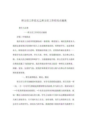 班主任工作范文班主任工作经验点滴谈.docx
