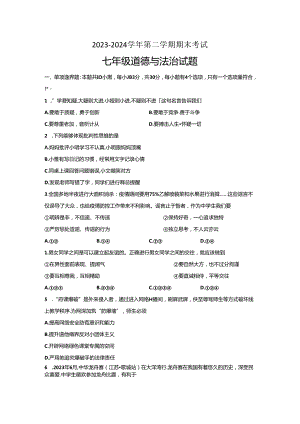 江苏省盐城市经济技术开发区2023-2024学年七年级下学期6月期末道德与法治试题.docx