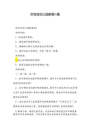 好宝宝幼儿园教案6篇.docx