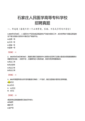 石家庄人民医学高等专科学校招聘真题.docx