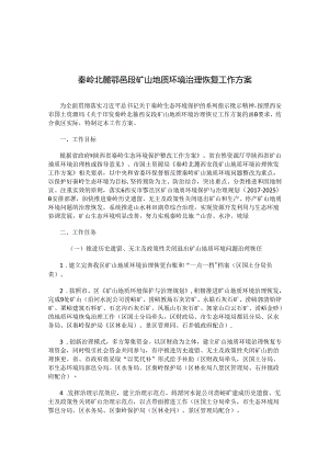 秦岭北麓鄠邑段矿山地质环境治理恢复工作方案.docx